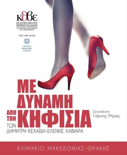 Η παράσταση του ΚΘΒΕ «Με Δύναμη από την Κηφισιά» την Κυριακή 22/3 στο Πνευματικό Κέντρο Γιαννιτσών